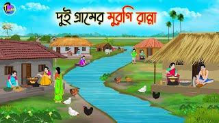 দুই গ্রামের মুরগি রান্না | Bengali Moral Stories Cartoon | Bangla Golpo | Thakumar Jhuli