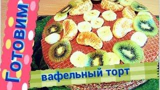 Miss Lera. Готовим вафельный торт. Быстро и ВКУСНО! // Prepare waffle cake. Quick and TASTY!