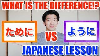 【ためにVSように】WHAT IS THE DIFFERENCE BETWEEN THESE TWO!?