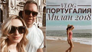 VLOG ВЕРНУЛИСЬ В ПОРТУГАЛИЮ | Natasha Naffy