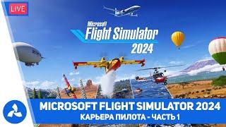 Карьера пилота в Microsoft Flight Simulator 2024 – Часть 1 – MSFS – VIRTAVIA №623