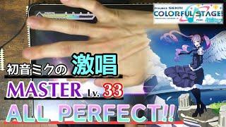 【MAXLv.33 AP!!】初音ミクの激唱(MASTER) ALL PERFECT!!【プロセカ×バイノーラル】