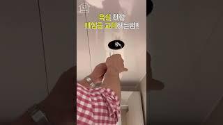 "전문가 부를 필요 없음! 누구나 따라 할 수 있는 초간단 조명 교체법"  화장실 조명 셀프 교체 방법⁉    초간단 LED 전등 교체 /천장 매립조명 /다운라이트 매립등