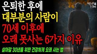 대부분의 노인이 70세 이후에 짧은 수명을 사는 이유. 이를 극복하고 100세 이상 장수하는 6가지 비결 | 행복한 노후 | 노년의 지혜 | 오디오북