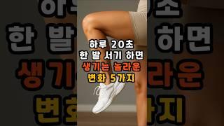 하루 20초 한 발 서기 하면 생기는 놀라운 변화 5가지 #건강 #건강정보