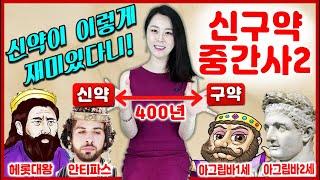 [역사] 신구약중간사2 l 헤롯들~~ 모여라 (헤롯가계 완벽정리)