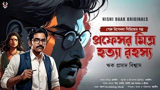 প্রফেসর মিত্র হত্যারহস্য - Bengali Detective Story New | Bangla Goyenda Golpo | Suspense @nishidaak