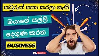 How to invest Money | ඔයාගේ සල්ලි දෙගුණ වෙන බිස්නස්  | How to increase the value of money 