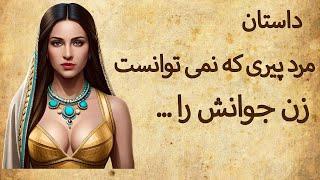 حکایت زن جوان و شوهر پیرش | حق با کدامیک بود؟