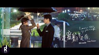 Gao Hanyu (高瀚宇) - Miracle | Love Is Sweet (半是蜜糖半是伤) OST MV | ซับไทย