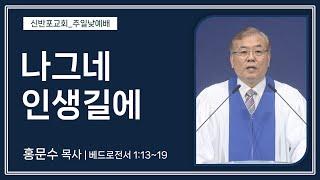 [신반포교회] 나그네 인생길에 | 주일예배 | 홍문수 목사 | 20240915