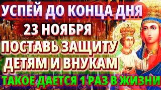 23 ноября ТАКОЕ РАЗ В ЖИЗНИ! ПОСТАВЬ ЗАЩИТУ СЕМЬЕ И ДОМУ Молитва Богородице Озерянская Православие