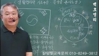 [백호명리] 생활명리학 기초 4강 - 음양을 본다는 것