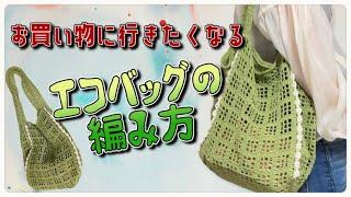 【かぎ針編み】たくさん入るエコバッグを編みました【crochet】