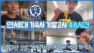 연세대 기말고사 기간 | 기숙사 생활 48시간 브이로그 (시험기간 기숙사에서 뭐 먹고, 어디서 어떻게 공부를 하고 쉴까) 마이린 TV