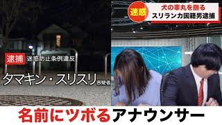 【放送事故】犯人の名前にツボるアナウンサー