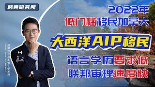 2022年大西洋四省雇主担保移民，正式永久化成为AIP移民，低门槛移民加拿大还能靠它吗？| 加拿大移民系列  #移民加拿大 #加拿大移民方法 #加拿大移民政策 #AIPP移民 #AIP移民