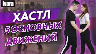 Основные и базовые движения танца хастла / Какие шаги делать в танце?