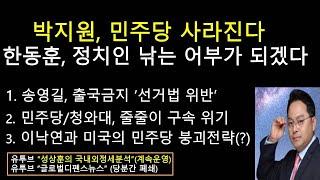 박지원, 민주당 사라진다. "한동훈, 정치인 낚는 어부가 되겠다" (성상훈의 국내외정세분석 156)