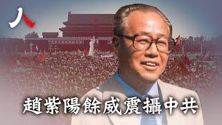 趙紫陽敢對黨性說不，曾提要約束中共最高領導人權力；六四過後35年，趙仍是中共最忌人物| #趙紫陽 #六四 #中共 #民主 | 【#人物真相】