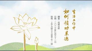 成德法師分享 | 生活工作中如何積功累德（下）