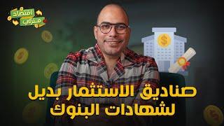 هل صناديق الاستثمار أحسن ولا شهادات البنوك ؟ وايه مزاياهم وعيوبهم وانواعهم ؟