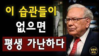 부자가 되고 싶다면 반드시 알아야 할, 부자들이 매일 조용히 실천하는 19가지 습관! l성공의 비결