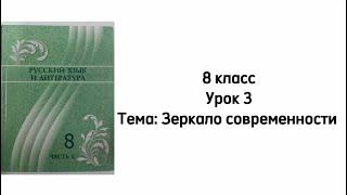 Русский язык 8 класс Урок 3. Тема: "Зеркало современности"