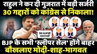 Rahul Gandhi ने कर दी Gujarat में बड़ी सर्जरी 30 गद्दारों को Congress से निकाला! | The Rajneeti