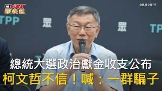 CTWANT 政治新聞 / 總統大選政治獻金收支公布　柯文哲不信！喊：一群騙子