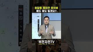 청담동 래이안 로이뷰, 고민이 됩니다.. #shorts #부동산