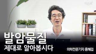 [홍혜걸쇼] 발암물질 제대로 알아봅시다 / 의학전문기자 홍혜걸