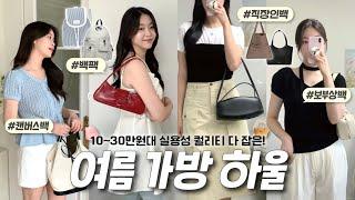 Bag Haul언니 가방 정보좀요!! 문의 많았던 여름 가방 8가지 몽땅 소개(여름 가방 하울/ 보부상백/ 직장인 가방/ 백팩 추천/ 숄더백｜펄진주)