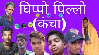 !!ghippo pillo (कंचा) comedy video !!#Nitish nirala 2023