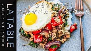 本格ガパオライスの作り方 おうちで簡単タイ料理