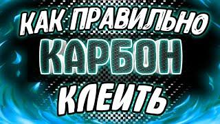 КАК//НАКЛЕИТЬ//КАРБОН//НА//ЭЛЕМЕНТ//САЛОНА//..