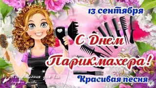 ️ С Днем Парикмахера! 13 сентября День Парикмахера! Красивая песня поздравление парикмахеру!