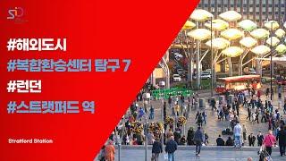 해외 복합 환승센터 탐구#7 런던 스트랫퍼드
