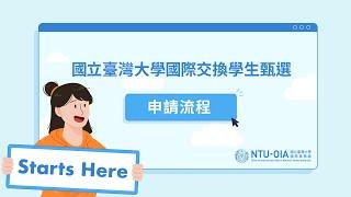 國立臺灣大學國際交換學生甄選申請流程 | NTU Study Abroad 臺大海外教育計畫