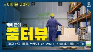 [줌터뷰#2] 미국 현지 물류 전문가 3PL WAF 대표 이사님에게 직접 물어보다!