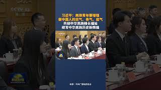 习近平：两岸青年要增强做中国人的志气、骨气、底气 共创中华民族绵长福祉 续写中华民族历史新辉煌