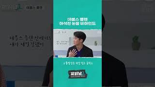 데블스 플랜 하석진 눈물 비하인드