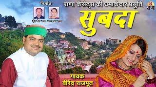 SUPERHIT GARHWALI SONGS - Subda - सुबदा  - Virendra Rajput New Song - Rana Music Company