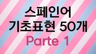 너무 쉽다! 스페인어 기초 표현 50개