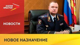 Глава МВД России Владимир Колокольцев представил нового министра в. д. РСО-Алания Андрея Сергеева