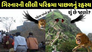 ગિરનારની લીલી પરિક્રમા પાછળનું રહસ્ય શું છે? Girnar Lili parikrama itihaas, girnar history video