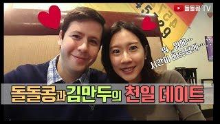 돌돌콩과 김만두의 1000일 데이트