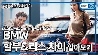 BMW 할부와 리스 견적서 차이 알아보기 (할부, 금융리스, 운용리스)