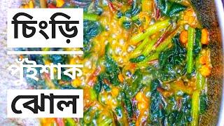 দারুন স্বাদের চিংড়ী পুঁইশাক ঝোল