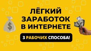 3 ЛЕГКИХ СПОСОБА ЗАРАБОТКА В ИНТЕРНЕТЕ! НАЧНИ СЕЙЧАС!